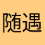 随遇而安伊万诺夫斯基