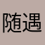 随遇而安而已