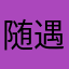 随遇而安，感无不通