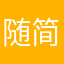 随遇而安 简单就好