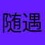 随遇而安55888