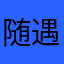 随遇而安779