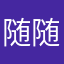 随随便便的小