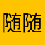 随随便便随随便便w
