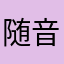 随音而动等