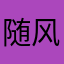 随风。。。。。。。。
