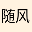 随风。。378