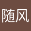 随风丶杀神