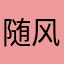 随风千叶