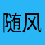 随风呼喊
