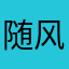 随风奔跑EZ