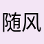 随风弟弟～