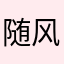 随风流逝的青春