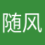 随风漂去。。