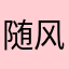 随风潜入