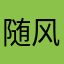 随风爻
