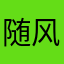 随风的呵呵