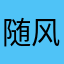 随风而去。～