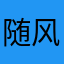 随风而行-