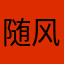随风而飘QQ_180