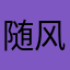 随风行3996