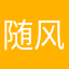 随风逝9