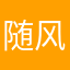 随风闪过