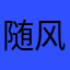 随风随杰宝贝