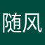 随风零落