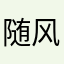 随风风飘散123321