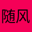 随风飘扬的米舒