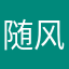 随风飘扬666666