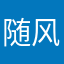 随风飘扬888888