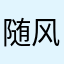 随风飘舞a