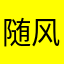随风飘舞qwert
