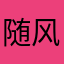 随风飘c su