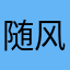 随风1022