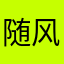 随风1233456