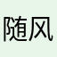 随风6789