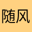 随风8076