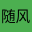 随风DE影