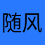 随风wd