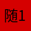 随111风11111