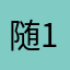 随12361