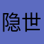 隐世文真