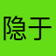 隐于骸