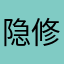 隐修333
