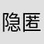 隐匿的流火