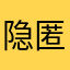 隐匿的观众