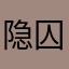 隐囚仙品